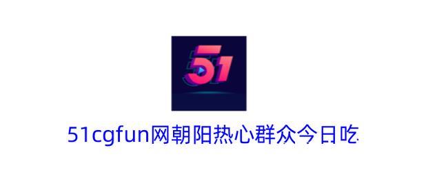 51吃瓜网：朝阳群众的热搜曝光台