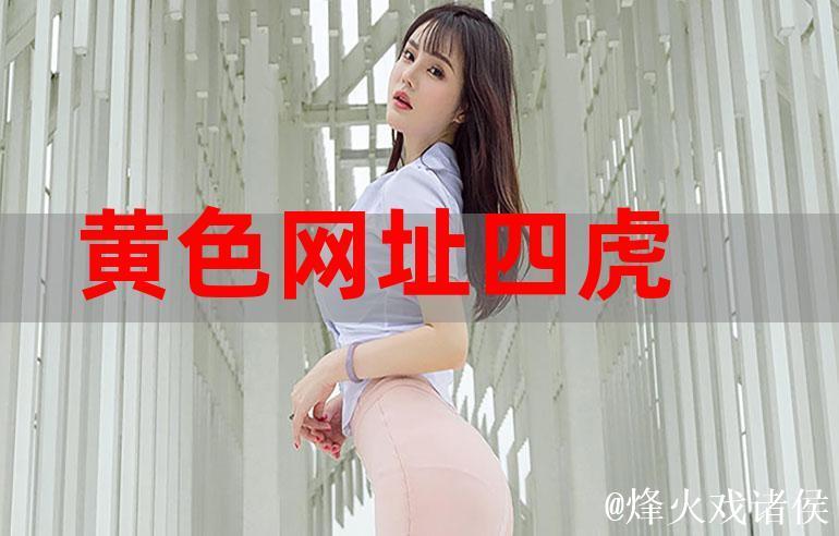 最新四虎影院最新地址分享