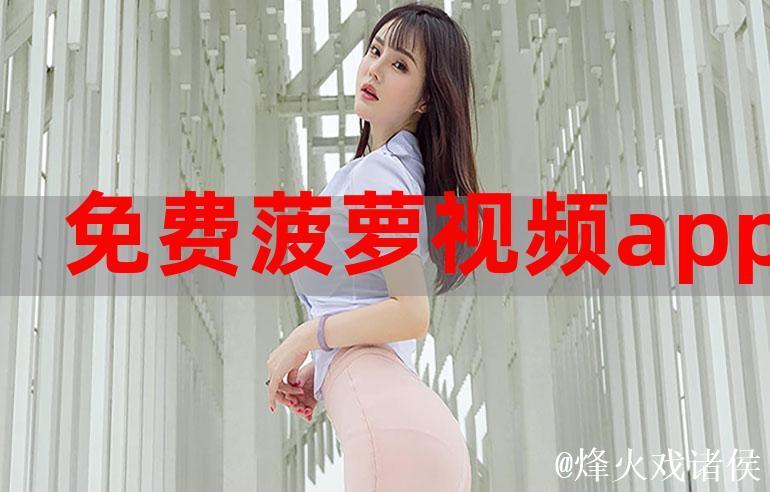 免费下载最新菠萝视频app下载，畅享精彩内容！